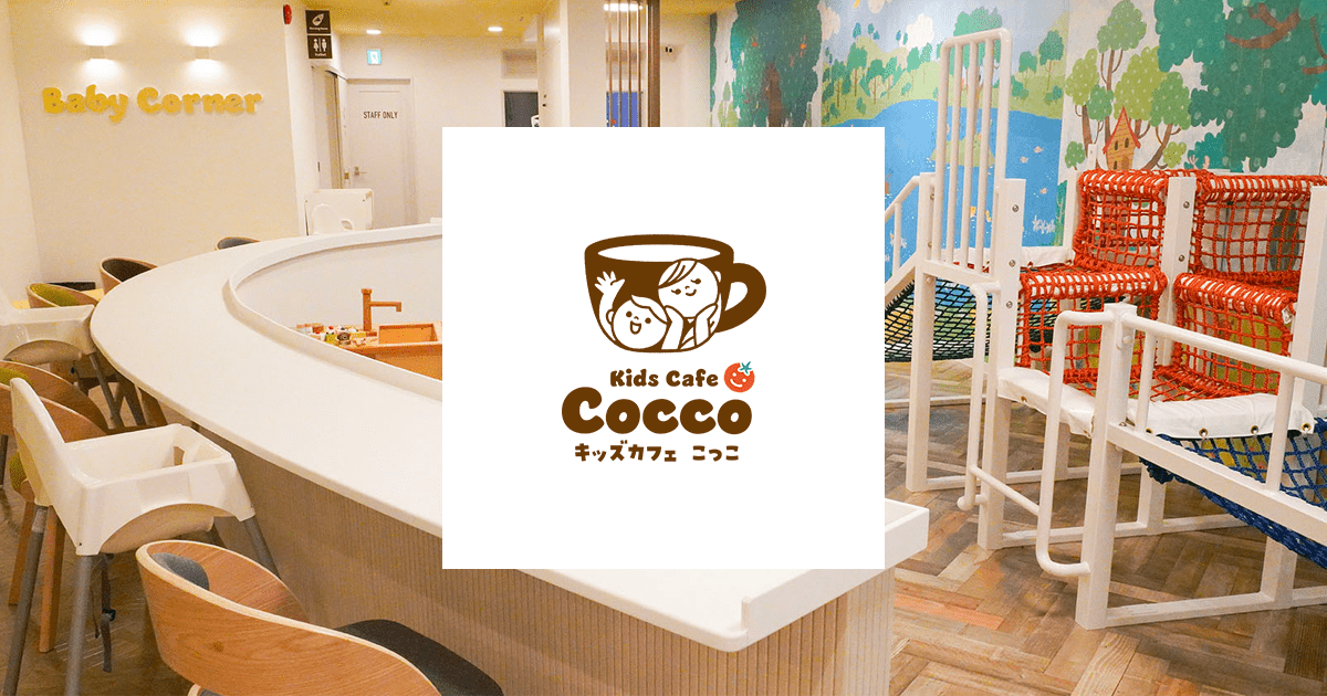 こっこ キッズカフェ こっこ